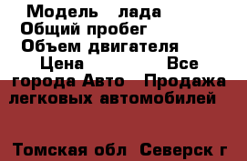  › Модель ­ лада X ray › Общий пробег ­ 42 000 › Объем двигателя ­ 2 › Цена ­ 590 000 - Все города Авто » Продажа легковых автомобилей   . Томская обл.,Северск г.